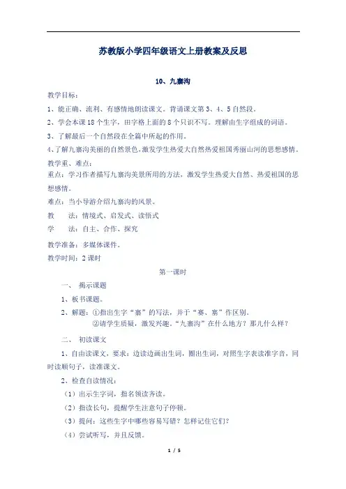苏教版小学四年级语文上册第10课《九寨沟》教案及反思