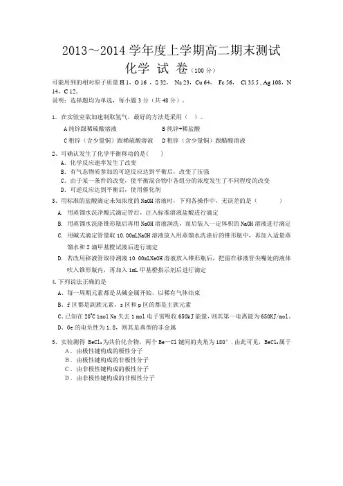 2013～2014学年度上学期高二期末测试化学 试 卷