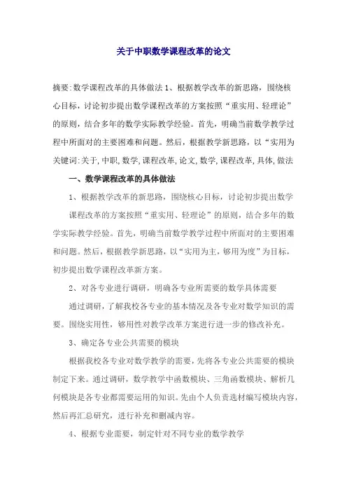 关于中职数学课程改革的论文