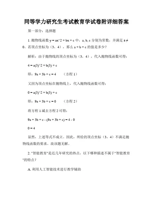 同等学力研究生考试教育学试卷附详细答案