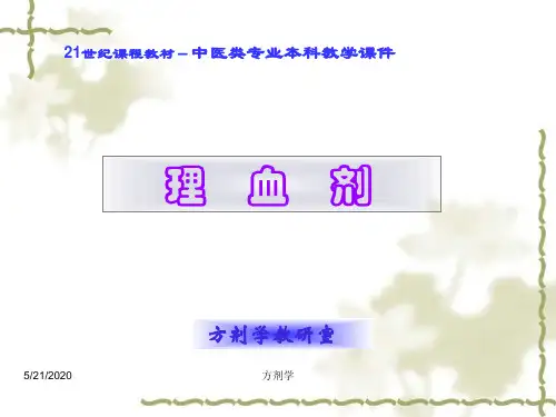 广州中医药大学方剂学6.理血剂ppt课件