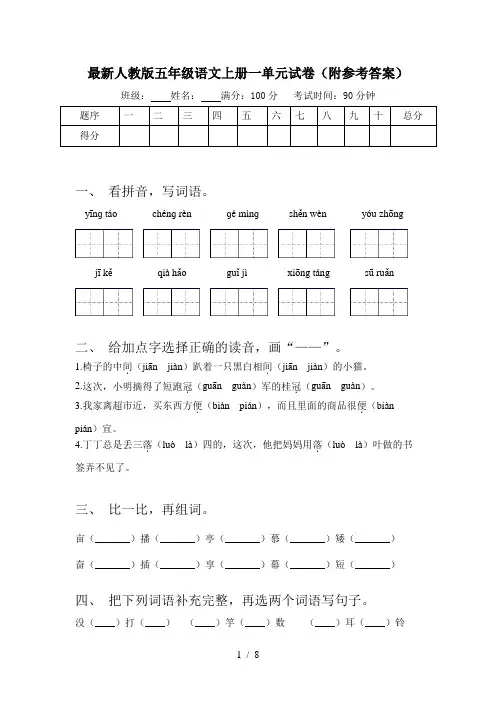 最新人教版五年级语文上册一单元试卷(附参考答案)