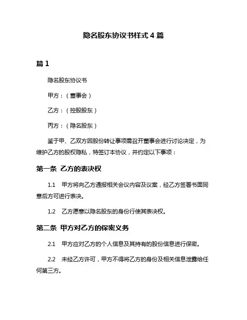 隐名股东协议书样式4篇