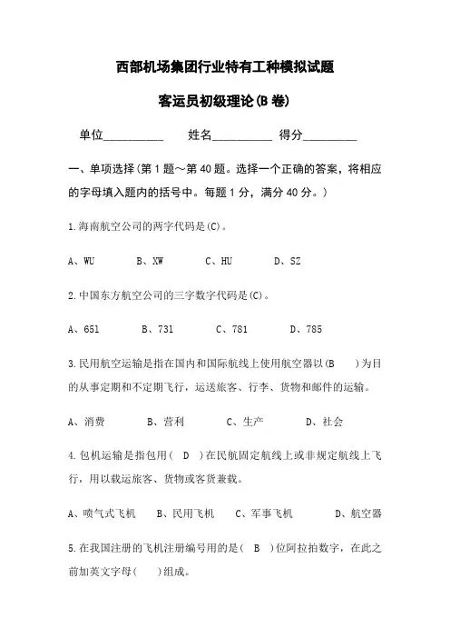 西部机场集团行业特有工种模拟试题理论B要点