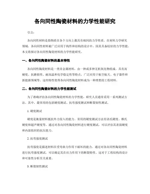 各向同性陶瓷材料的力学性能研究