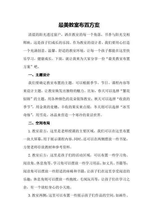 最美教室布置方案
