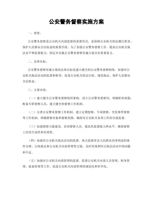公安警务督察实施方案