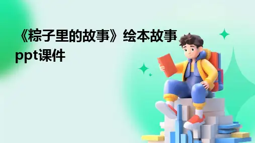 《粽子里的故事》绘本故事ppt课件