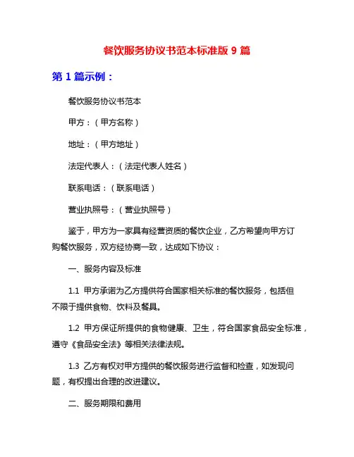 餐饮服务协议书范本标准版9篇