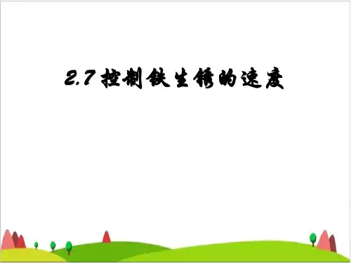 六年级下册科学PPT课件 -《控制铁生锈的速度》  教科版 (共18张PPT)
