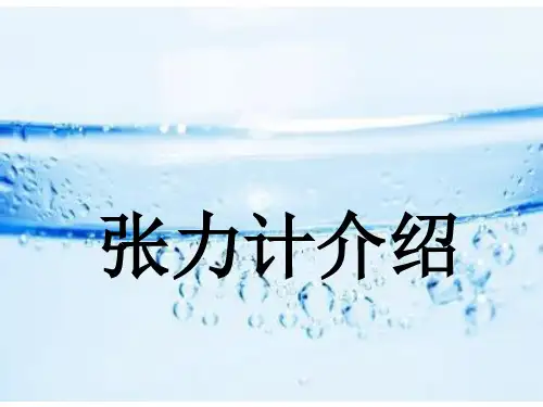 张力计介绍