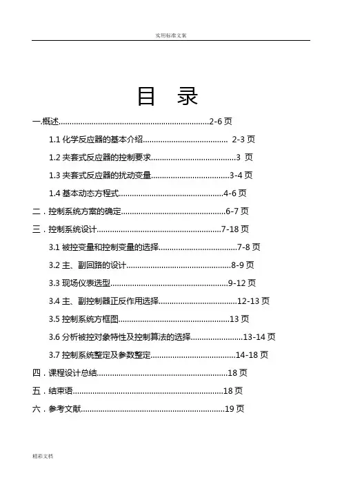 夹套式反应器温度串级控制控制方案设计设计