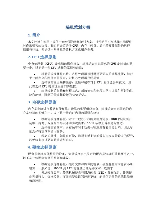 装机策划方案