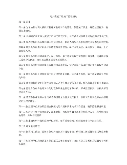 高大模板工程施工监理细则