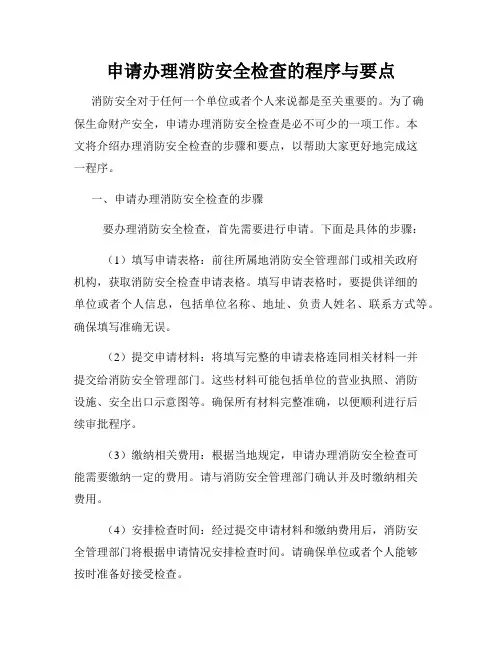 申请办理消防安全检查的程序与要点