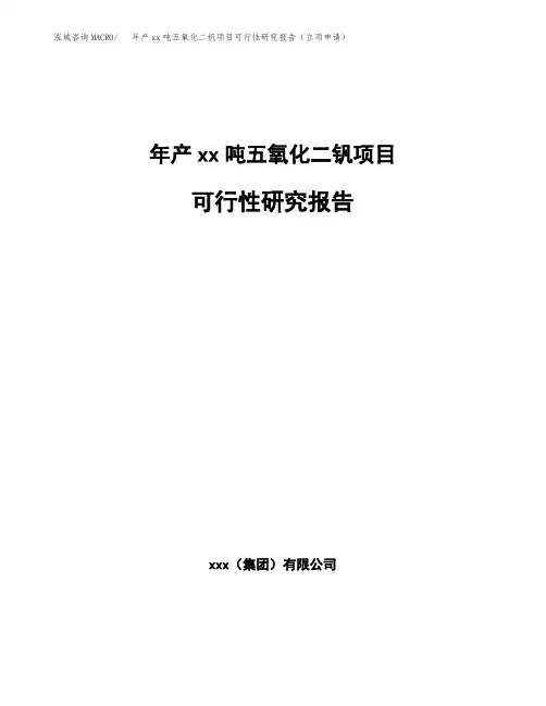 年产xx吨五氧化二钒项目可行性研究报告(立项申请)