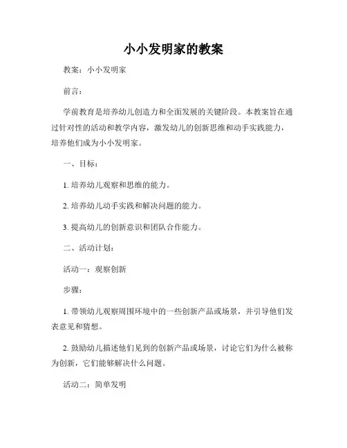 小小发明家的教案