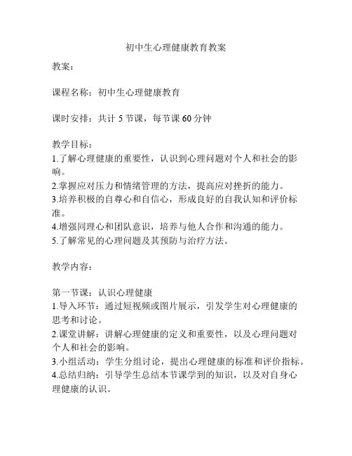 初中生心理健康教育教案