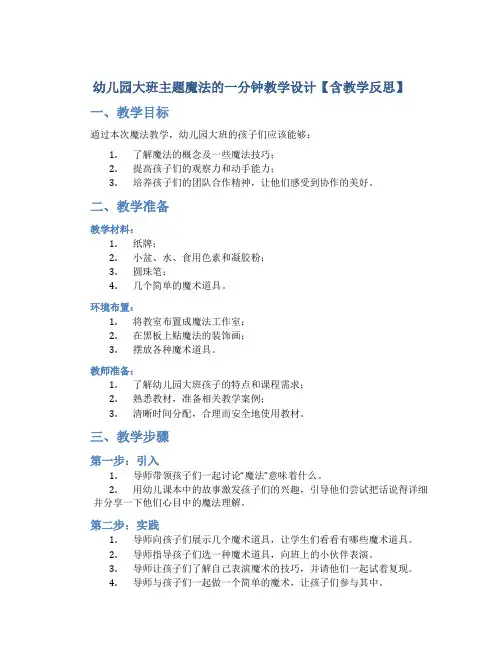 幼儿园大班主题魔法的一分钟教学设计【含教学反思】