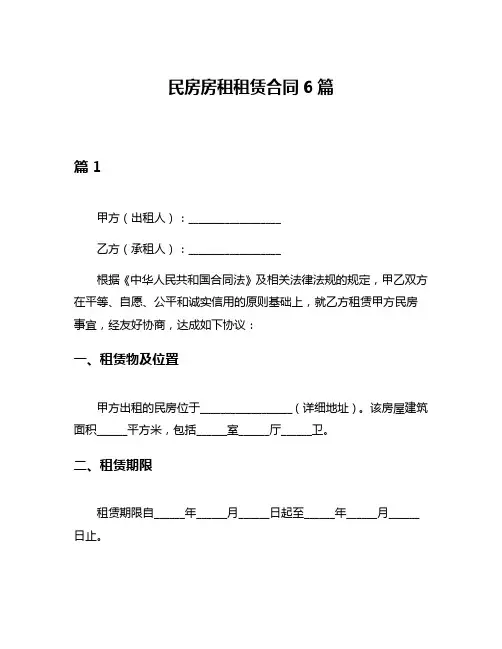 民房房租租赁合同6篇