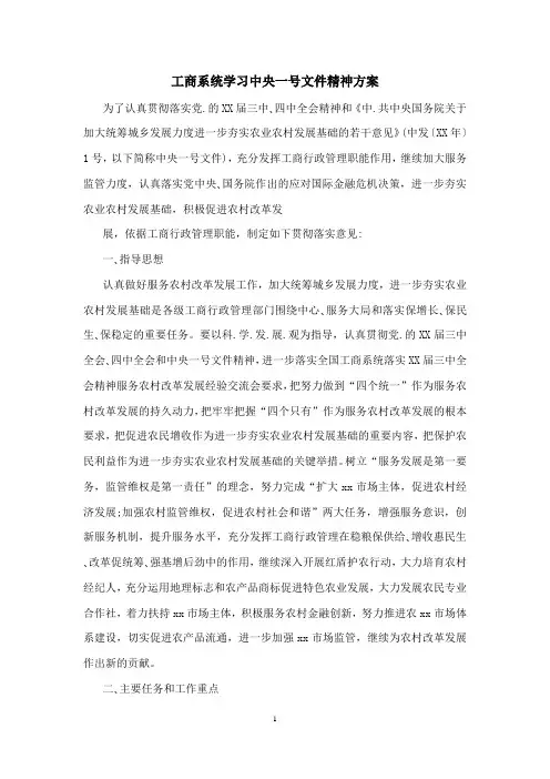 工商系统学习中央一号文件精神方案