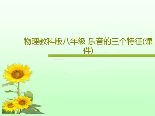 物理教科版八年级 乐音的三个特征(课件)17页PPT