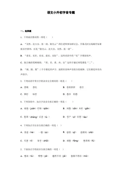 统编版语文小升初字音专题(Word版  共6页  含答案)