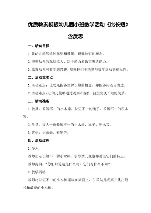 优质教案模板幼儿园小班数学活动《比长短》含反思