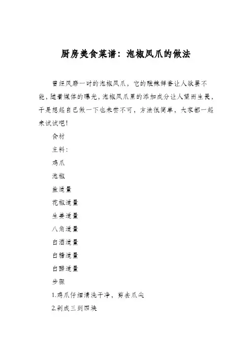 厨房美食菜谱：泡椒凤爪的做法_6
