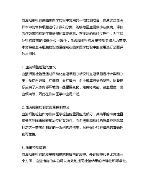 血液细胞检验质量控制在临床医学检验中的应用