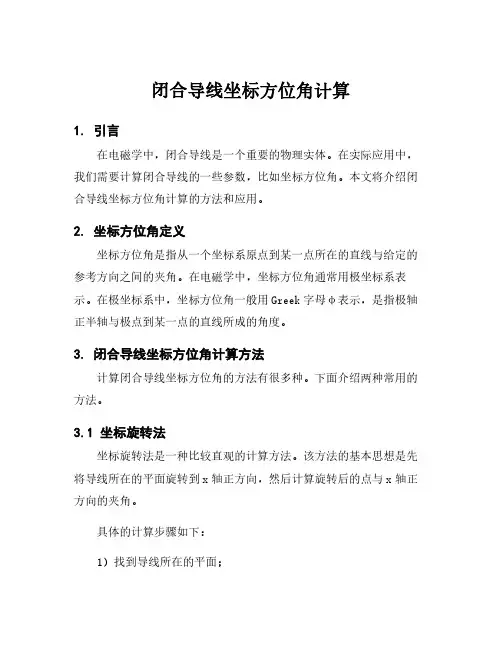闭合导线坐标方位角计算