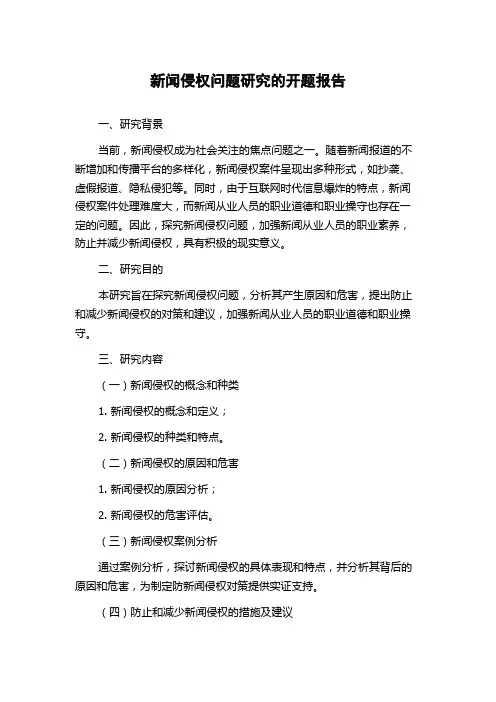 新闻侵权问题研究的开题报告