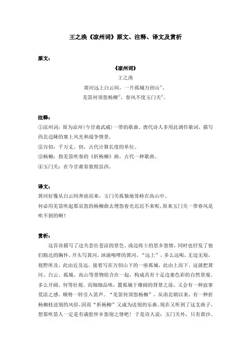 王之涣《凉州词》原文、注释、译文及赏析