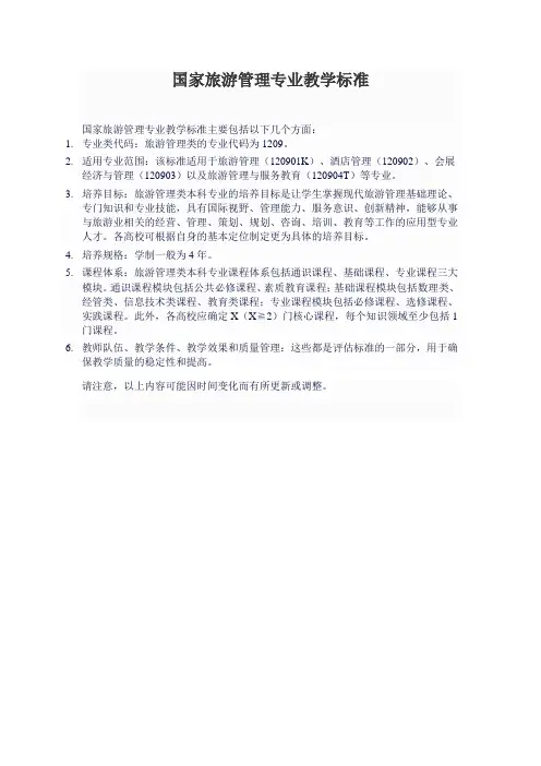 国家旅游管理专业教学标准