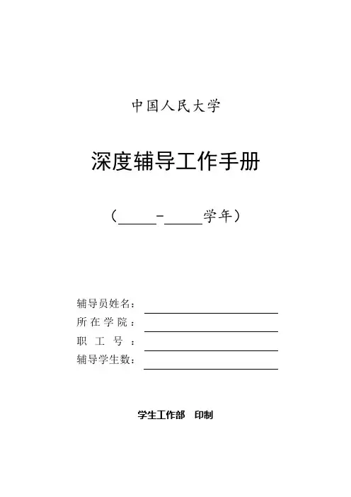 中国人民大学辅导员工作手册