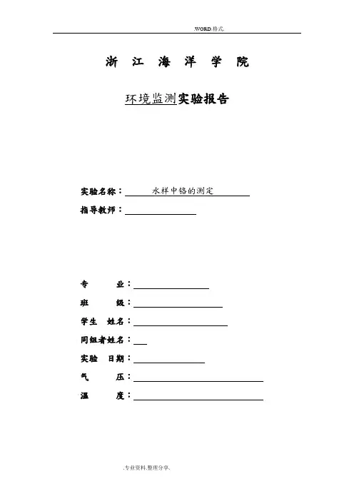 水样中铬的测定实验报告