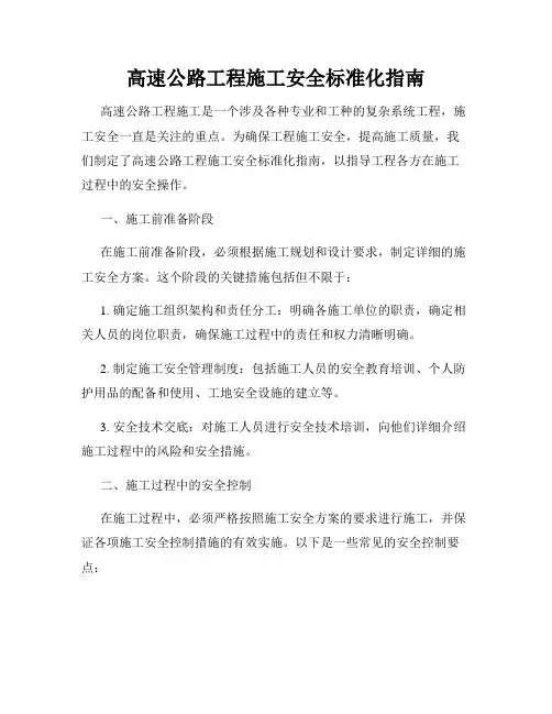 高速公路工程施工安全标准化指南
