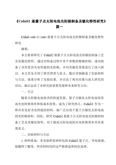 《CuInS2基量子点太阳电池光阳极制备及敏化特性研究》范文