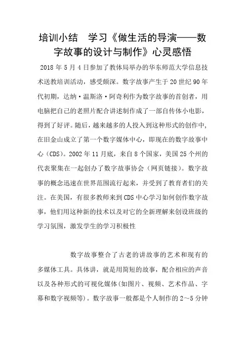 培训小结  学习《做生活的导演——数字故事的设计与制作》心灵感悟
