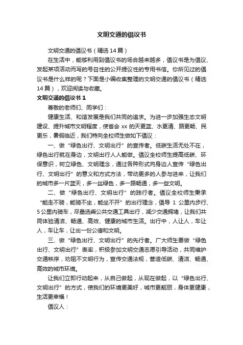 文明交通的倡议书