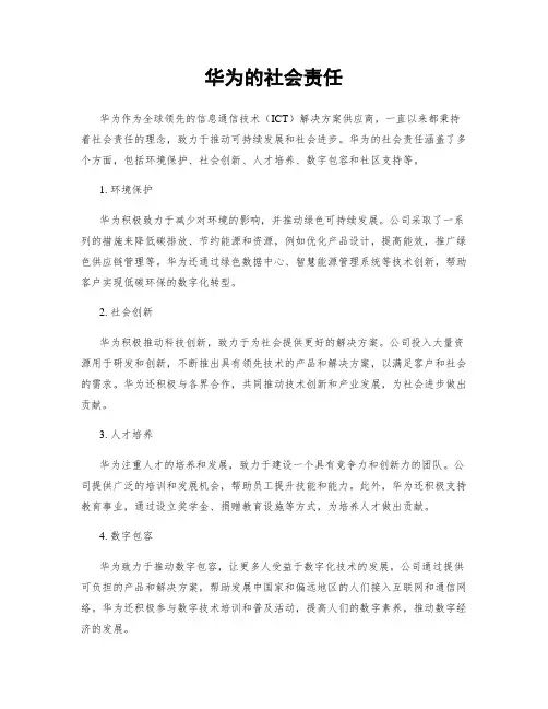 华为的社会责任