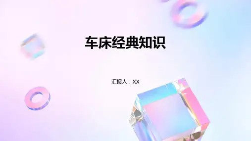 车床经典知识