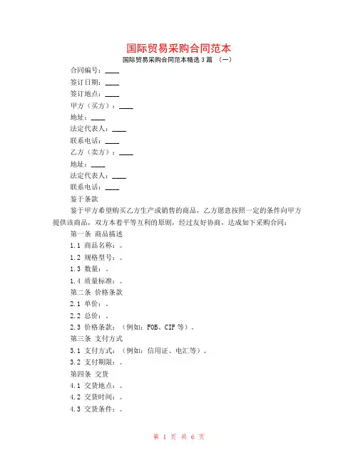 国际贸易采购合同范本3篇