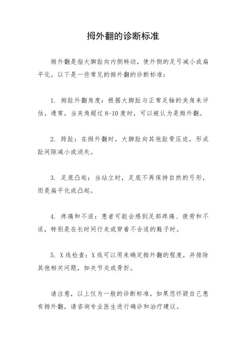 拇外翻的诊断标准