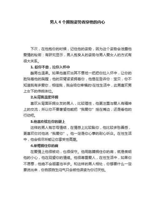 男人4个拥抱姿势看穿他的内心