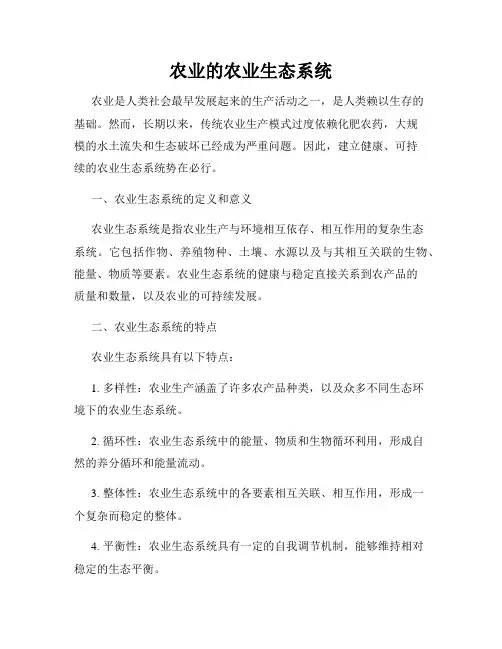 农业的农业生态系统