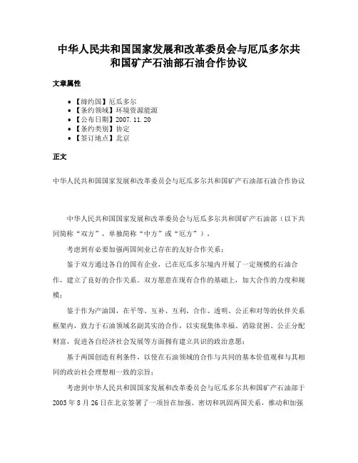 中华人民共和国国家发展和改革委员会与厄瓜多尔共和国矿产石油部石油合作协议