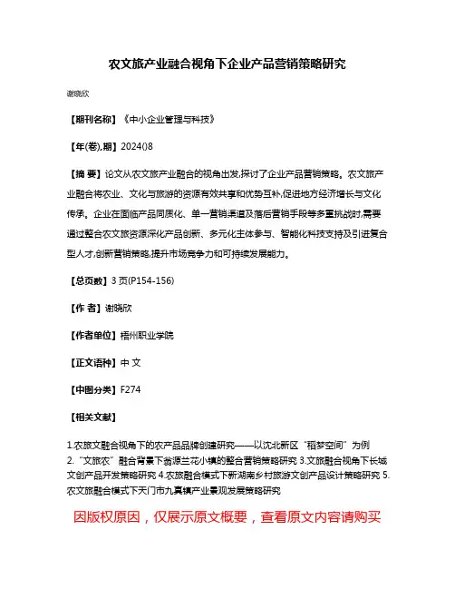 农文旅产业融合视角下企业产品营销策略研究