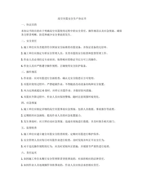 高空吊篮安全生产协议书