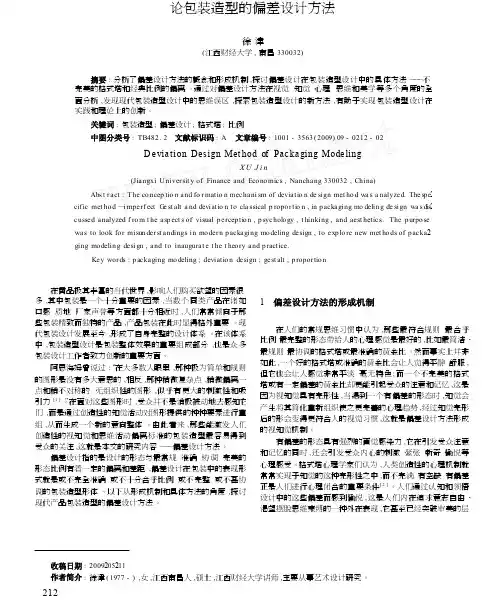 论包装造型的偏差设计方法